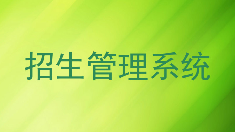 招生管理系统