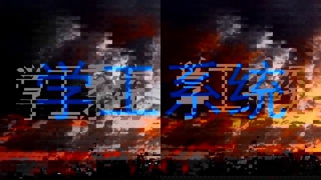 学工系统
