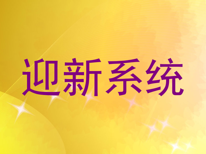 迎新系统