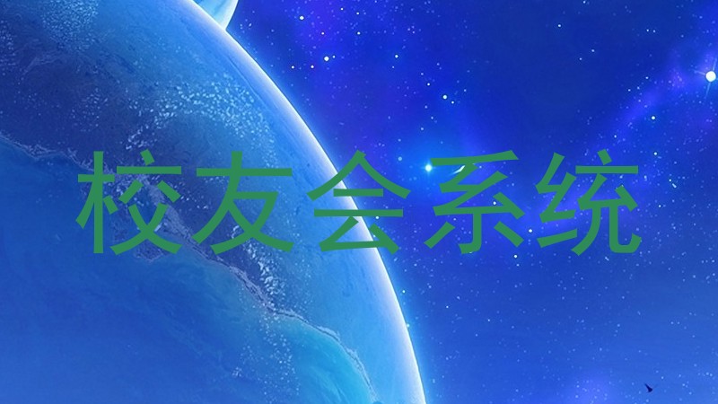 校友会系统