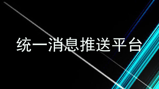 统一消息推送平台