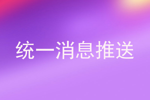 统一消息推送