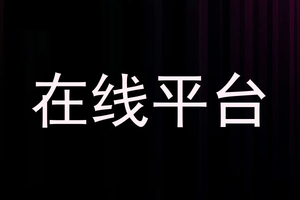 在线平台