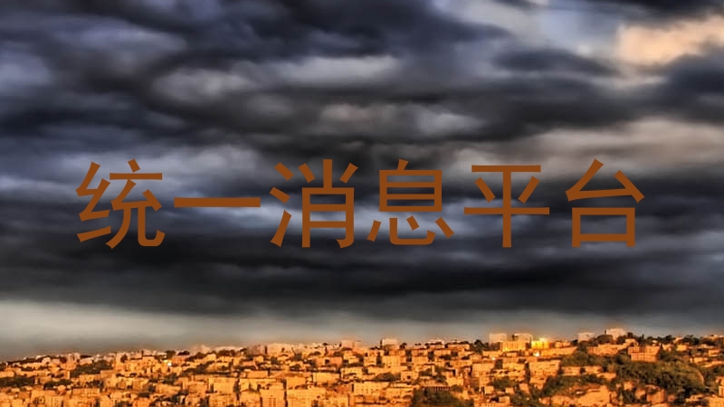 统一消息平台
