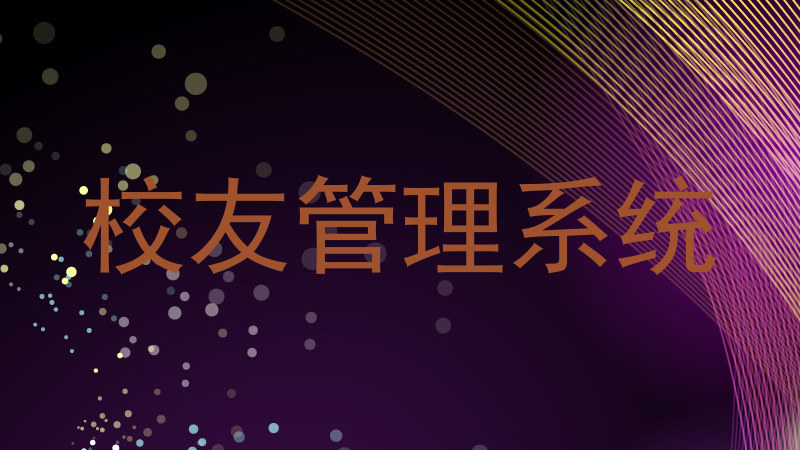 校友管理系统
