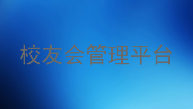 校友会管理平台