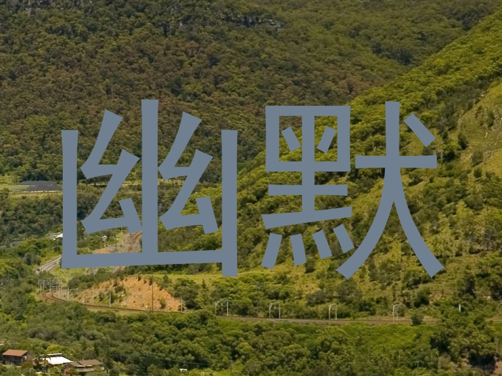 幽默