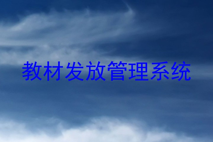 教材发放管理系统