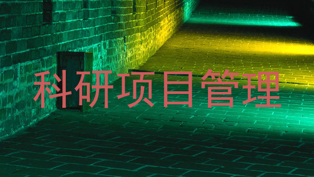科研项目管理