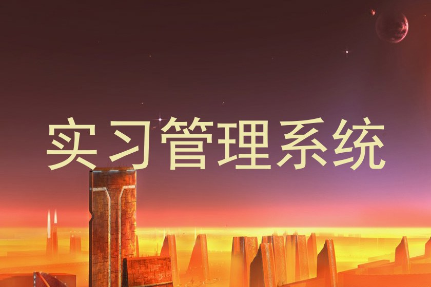 实习管理系统