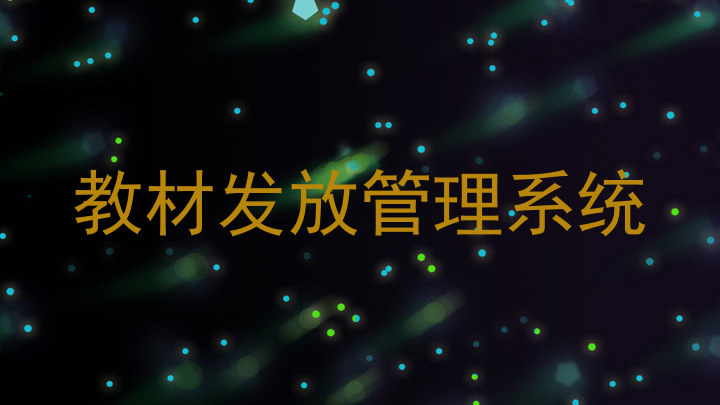 教材发放管理系统