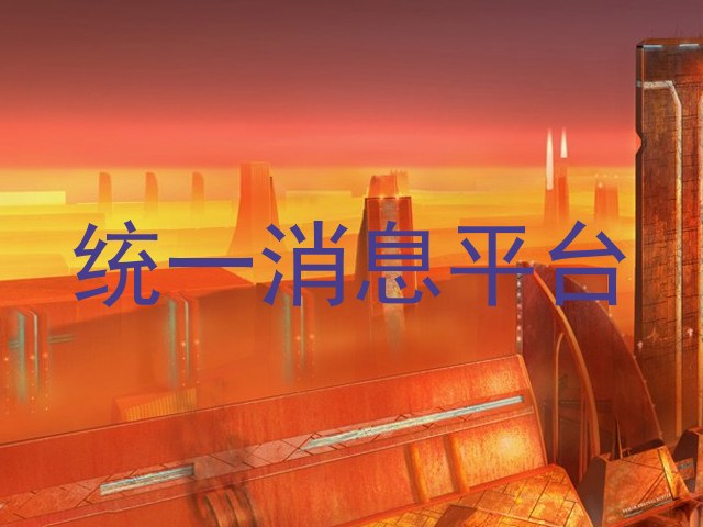 统一消息平台