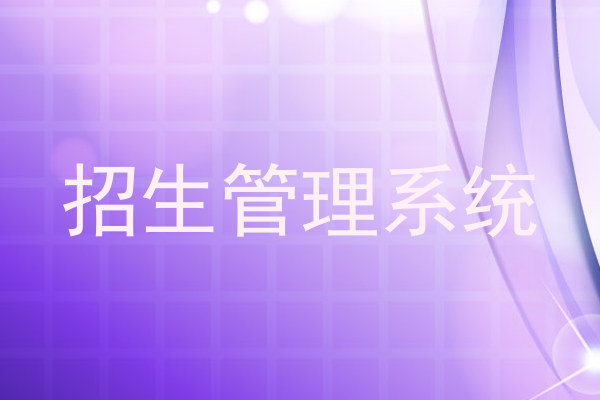 招生管理系统
