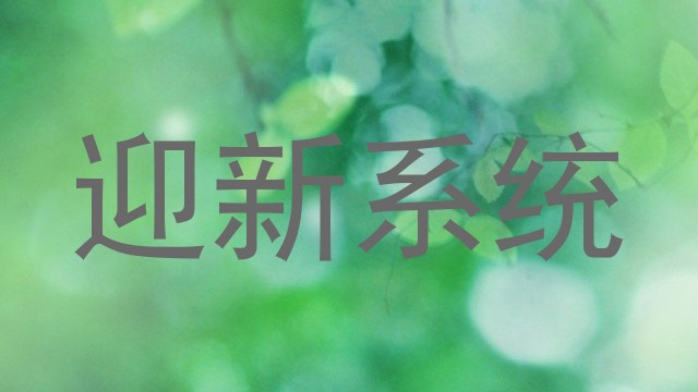 迎新系统