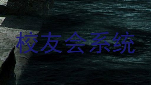 校友会系统