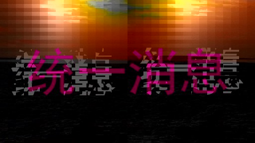 统一消息