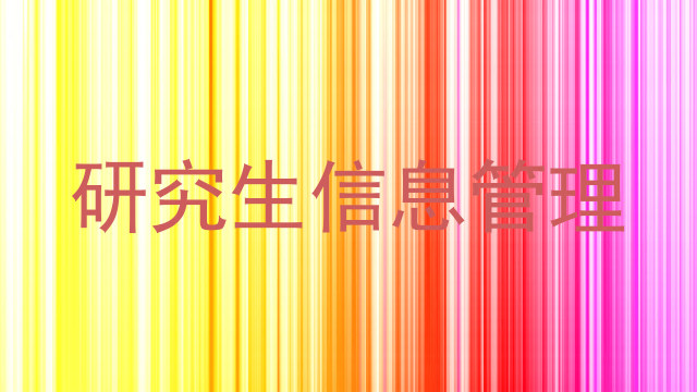 研究生信息管理