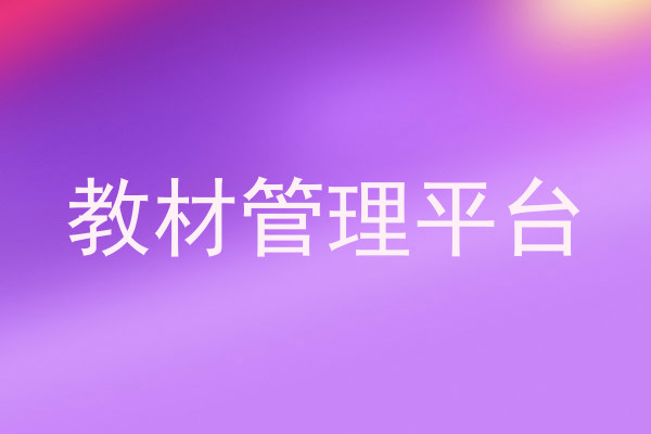 教材管理平台