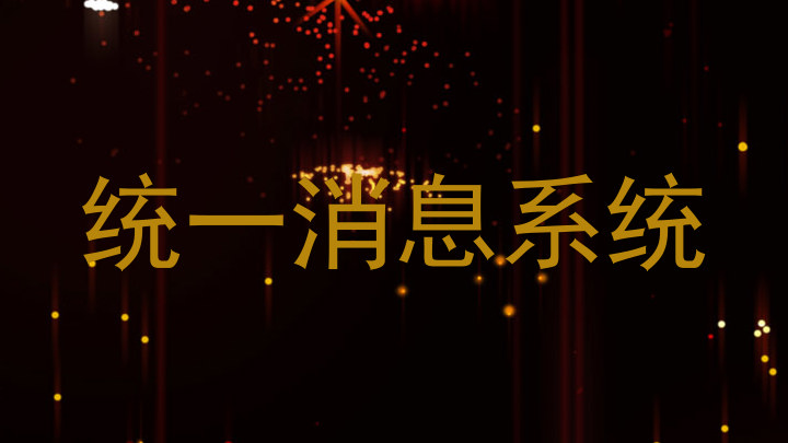 统一消息系统