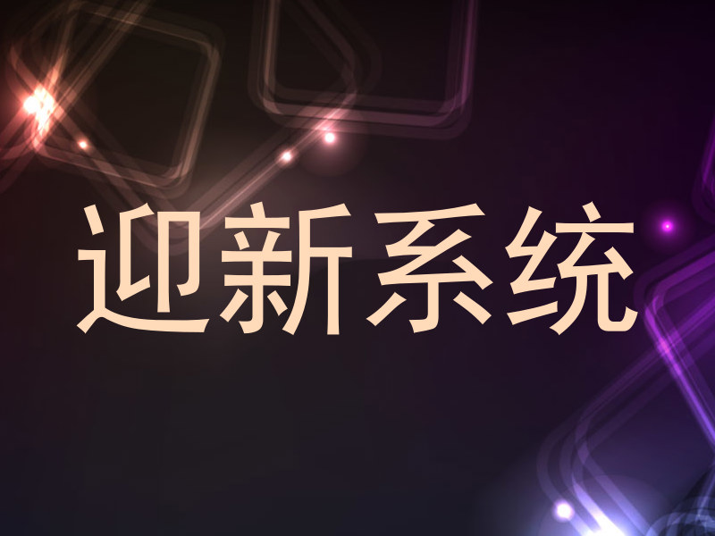 迎新系统
