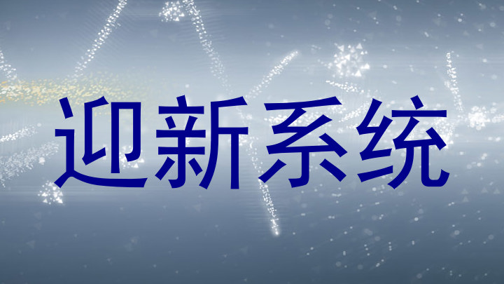 迎新系统