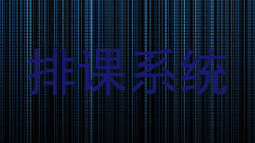 排课系统