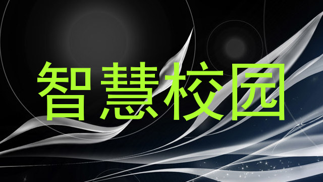 智慧校园