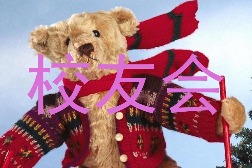 校友会