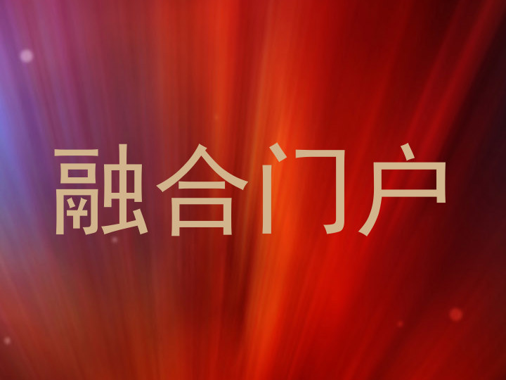 融合门户