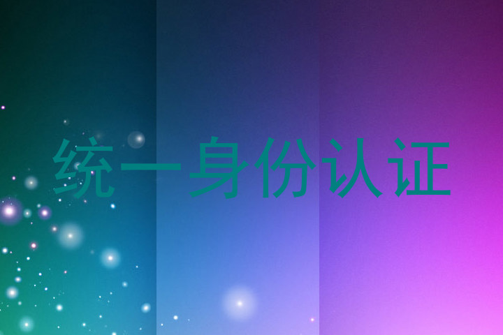 统一身份认证