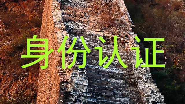 身份认证