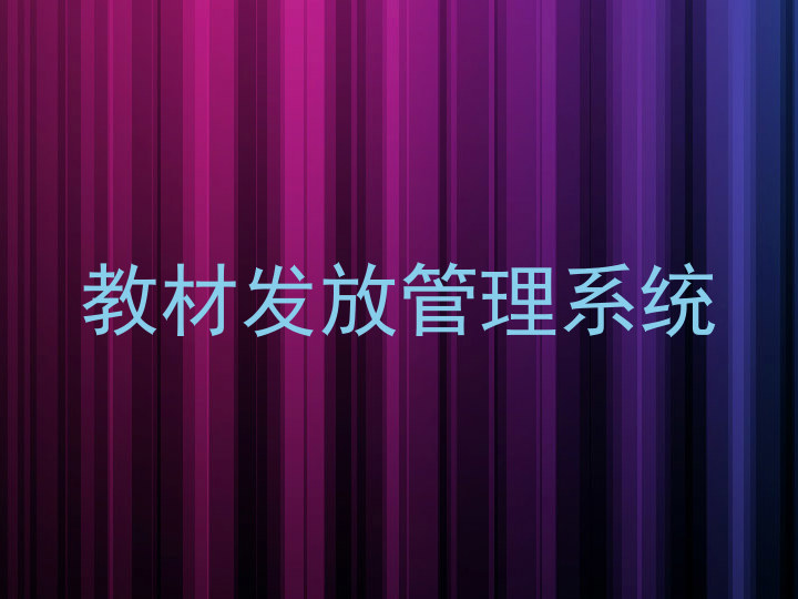 教材发放管理系统