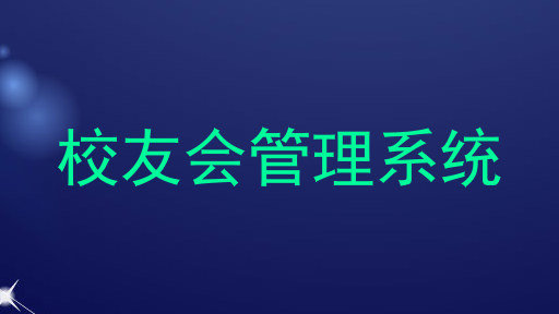 校友会管理系统
