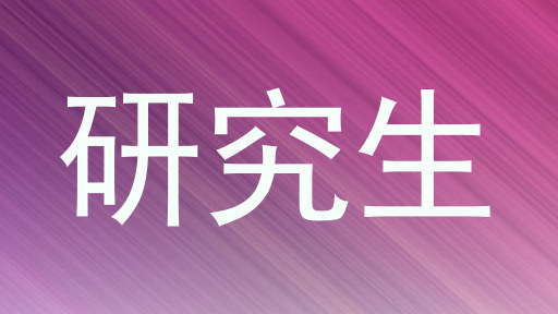 研究生