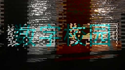 数字校园