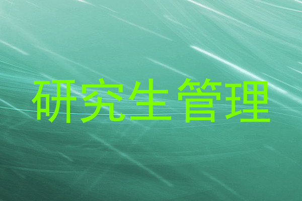 研究生管理