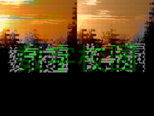 数字校园