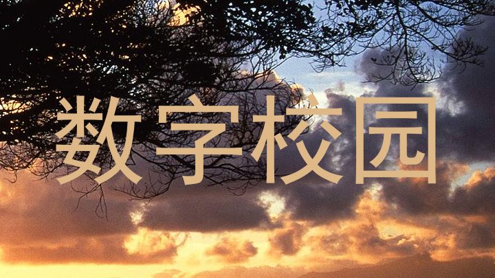 数字校园