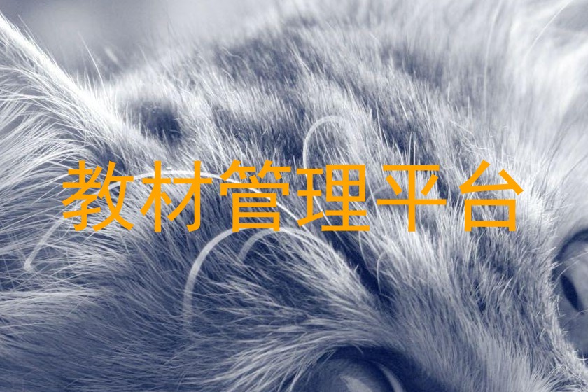 教材管理平台