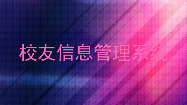 校友信息管理系统