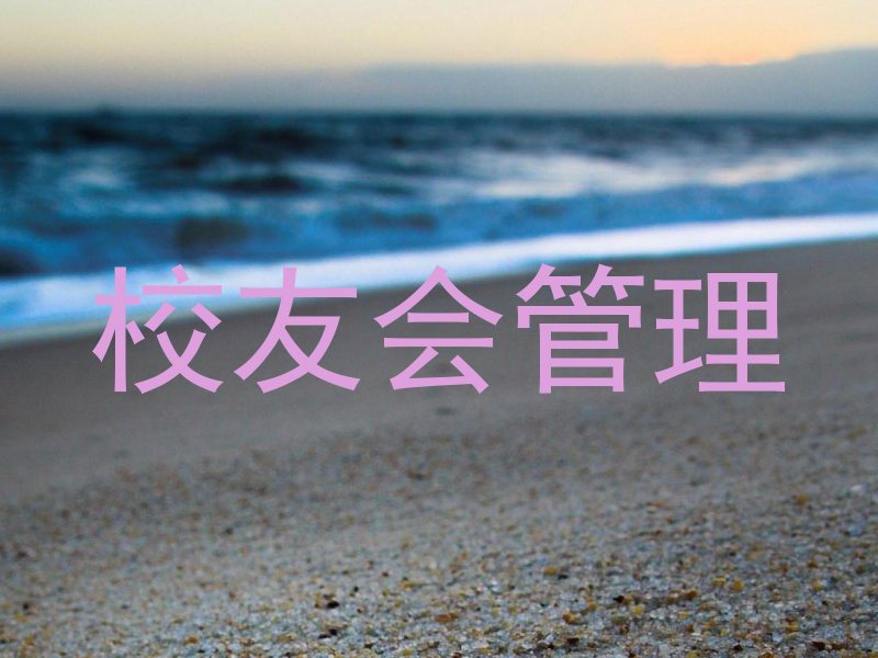 校友会管理