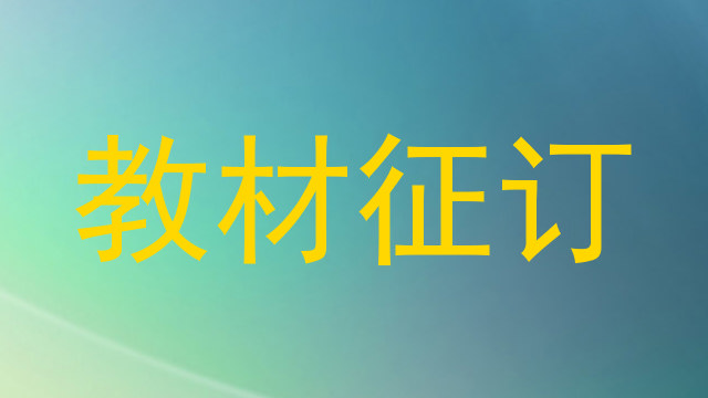 教材征订