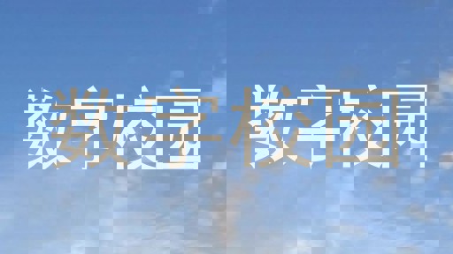 数字校园