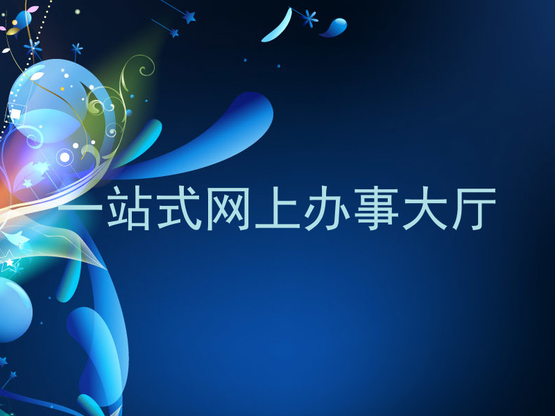 一站式网上办事大厅
