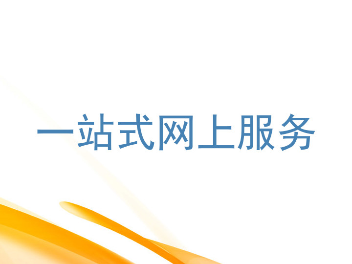 一站式网上服务