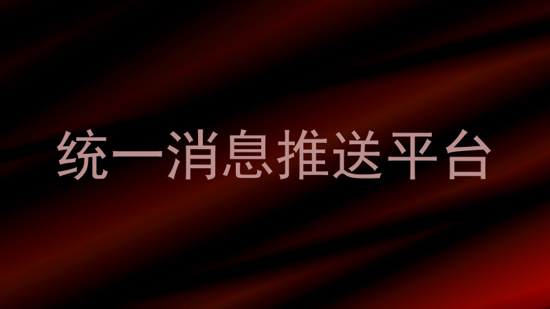 统一消息推送平台