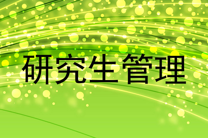 研究生管理