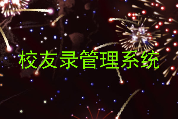 校友录管理系统