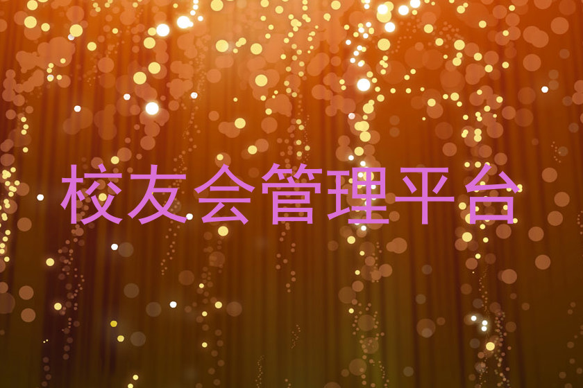 校友会管理平台
