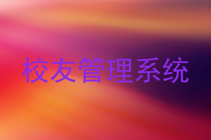 校友管理系统